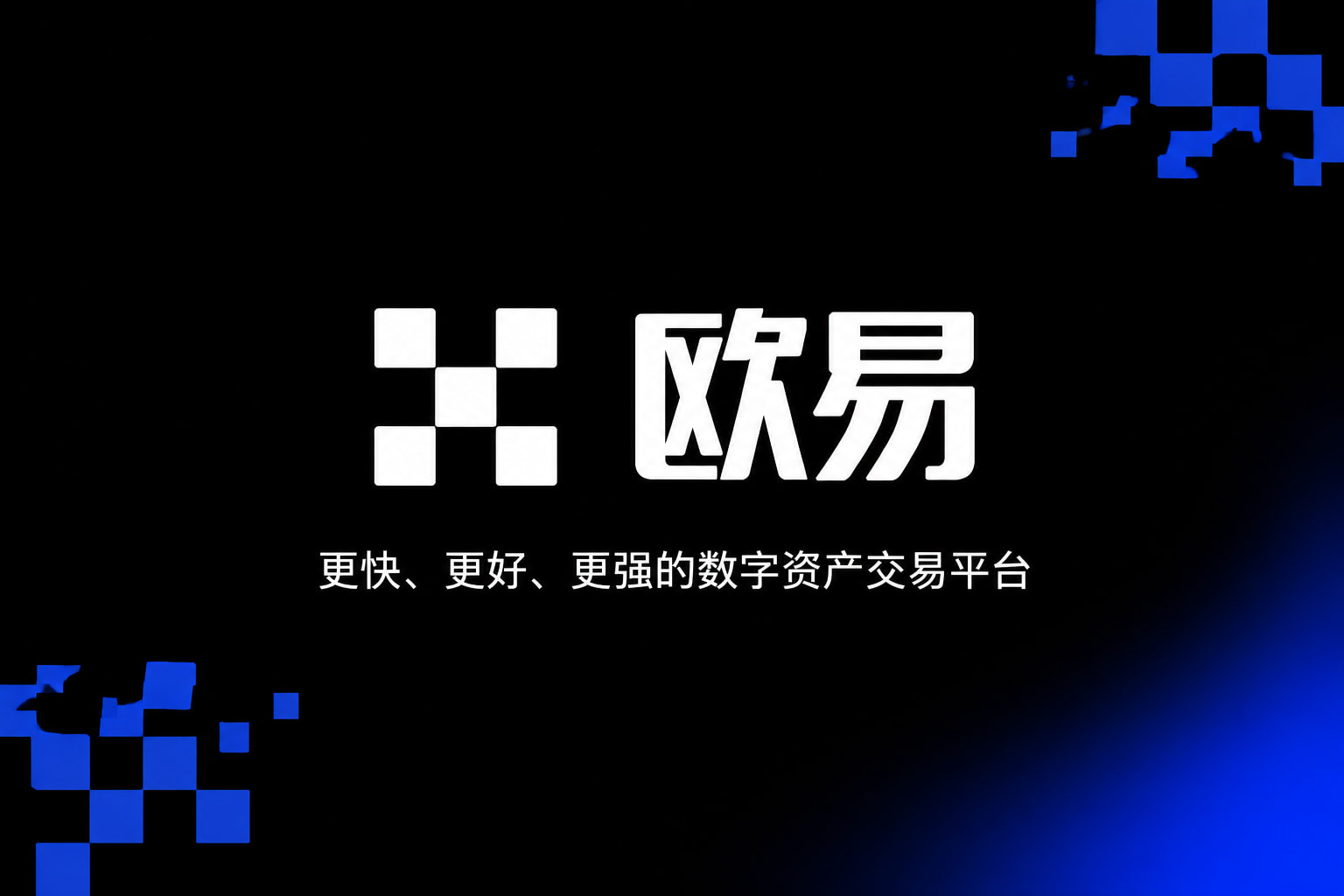 下载欧交易所官方数字资产交易应用界面